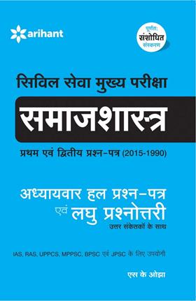 Arihant Civil Seva Mukhya Pariksha SAMAJ SHASTRA [Pratham Avum Dwitiya Prashan Patra ( 1990)] Addhyyaywar Hal Prashan Patra Avum Laghu Prashanotri